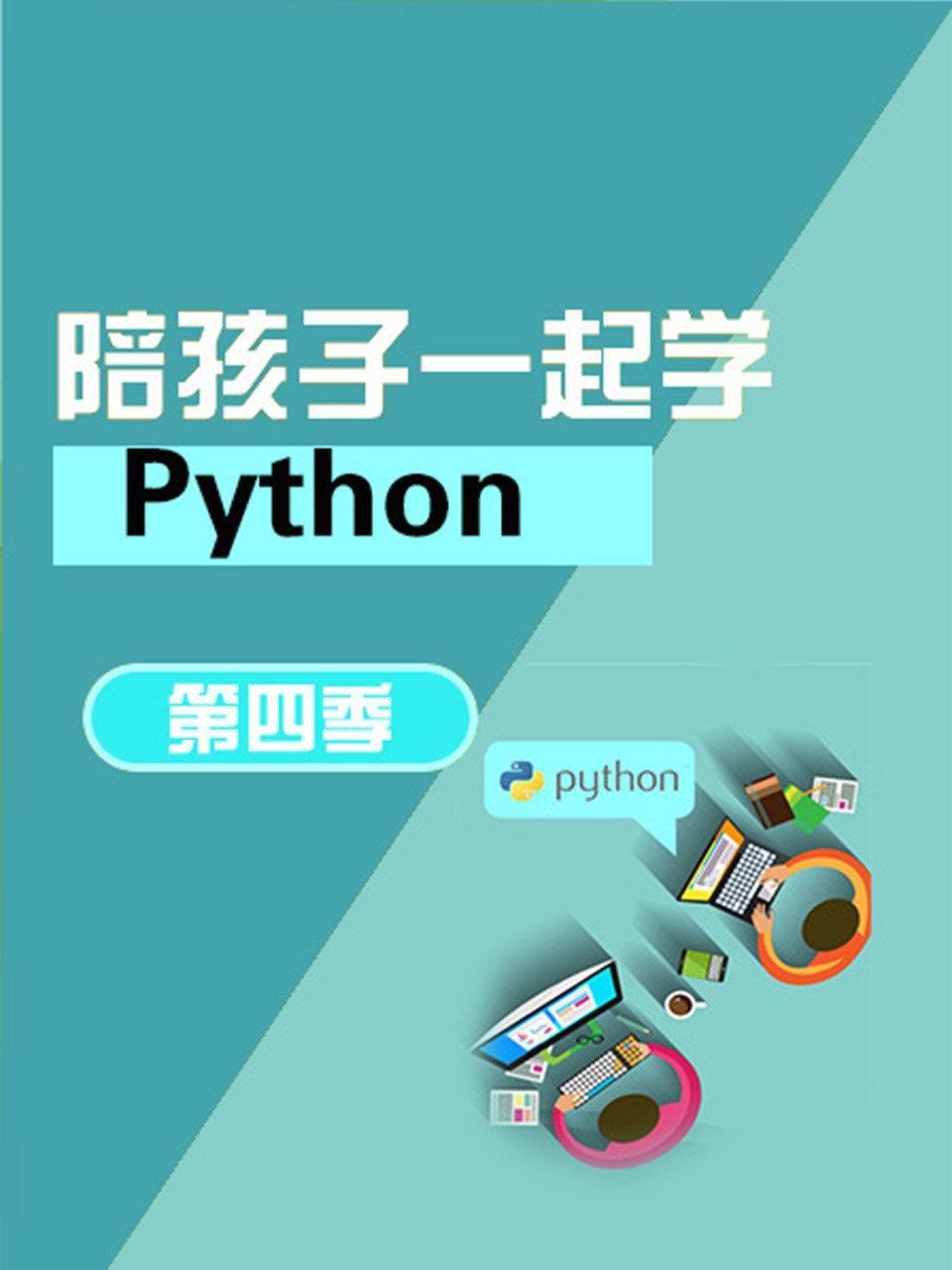 陪孩子一起学Python 第四季