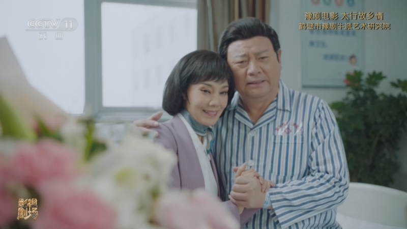 《戏曲影视剧场》 20260410 豫剧电影《太行故乡情》