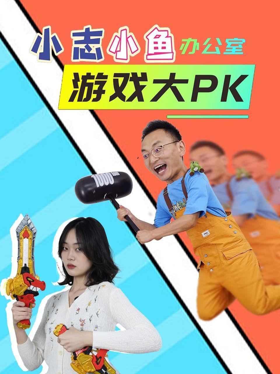 小志小鱼办公室游戏大PK