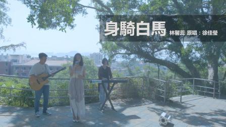 不要音乐 第一季 《身骑白马》每个女生都希望遇到一个值得等待的人 哪怕是18年