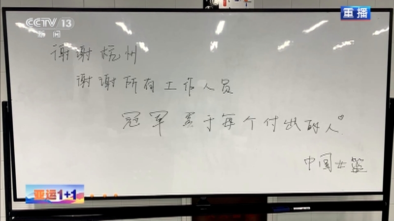 新闻1+1 《亚运1+1》 20231006