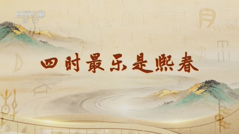 百家讲坛 《百家讲坛》 20260701 字得其妙 2 四时最乐是熙春