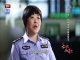 为你而歌 《为你而歌》 20160629 侠骨柔情的霹雳警花——北京市公安局公交总队 宋家庄站派出所民警 王聪颖