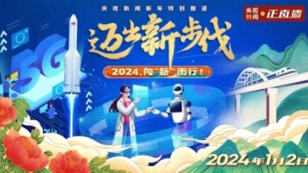迈出新步伐 2024，向“新”而行