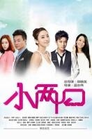 小两口 DVD版