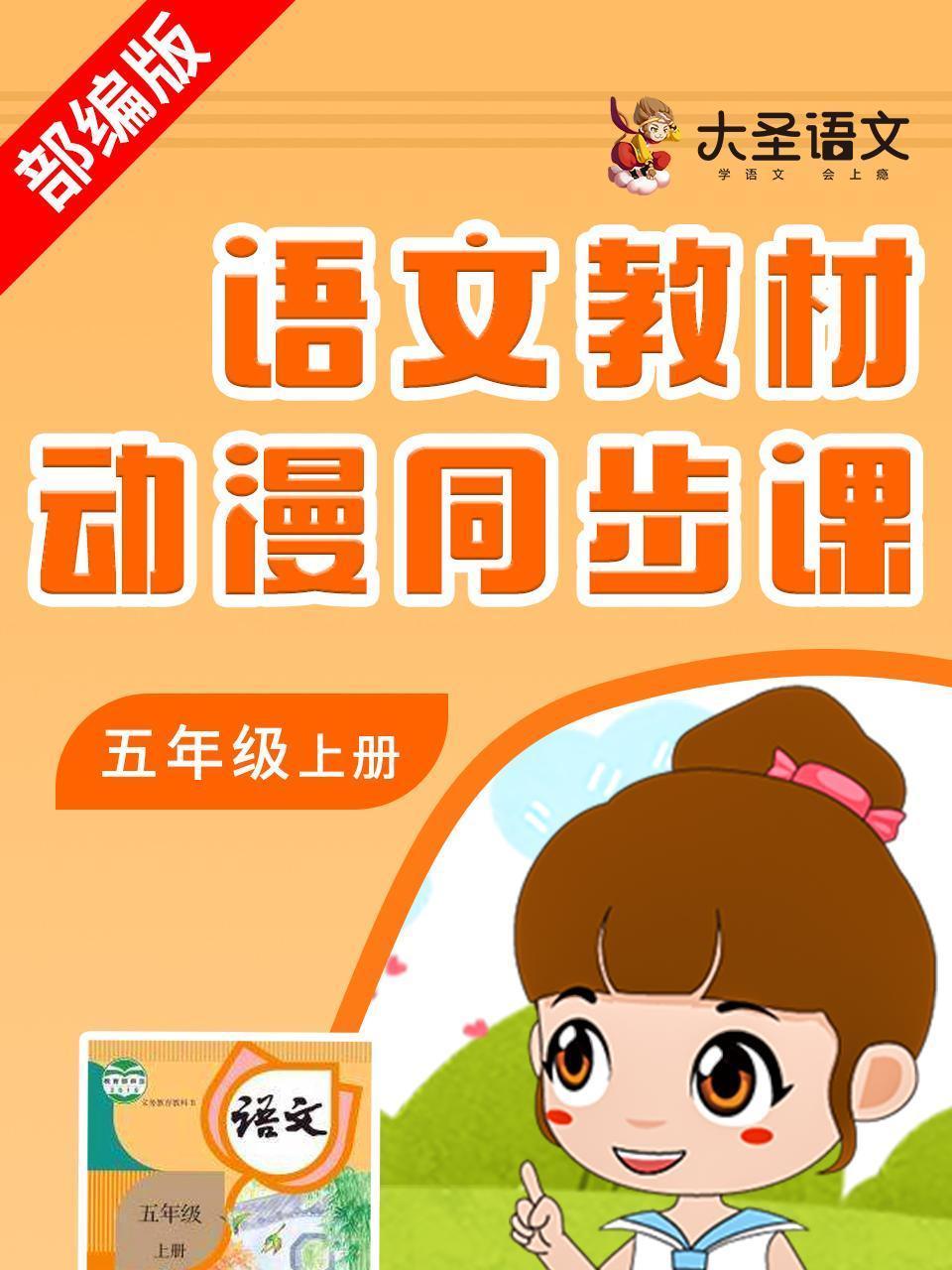 语文教材动漫同步课五年级上册 部编版