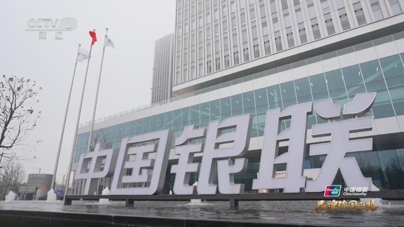 品牌强国之路 《品牌强国之路》 20250428 中国银联 联袂共进