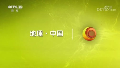 地理中国 《地理中国》 20190506 幽帘暗影