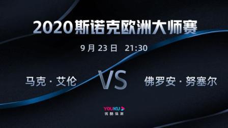 2020-21赛季斯诺克欧洲大师赛 斯诺克欧洲大师赛第一轮 马克艾伦VS佛罗安-努赛尔