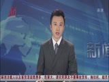 全省新闻联播 《全省新闻联播》 20150110