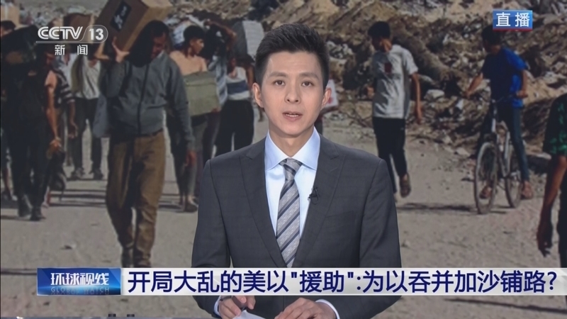 环球视线 《环球视线》 20250528