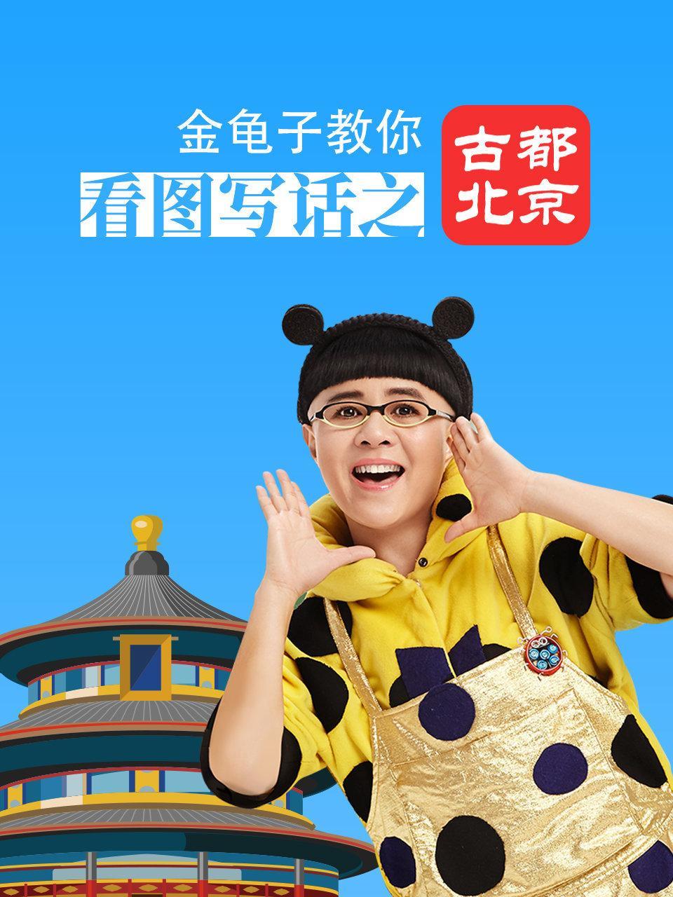 金龟子教你看图写话之古都北京