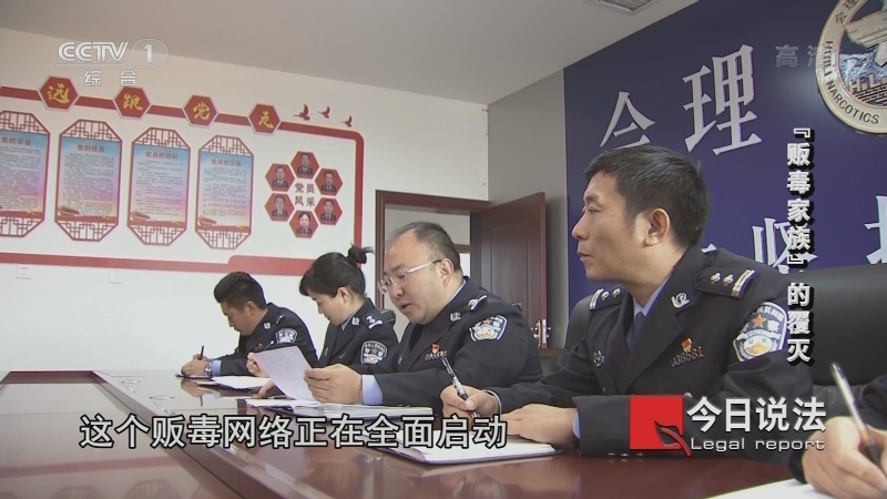 今日说法 《今日说法》 20220106 “贩毒家族”的覆灭