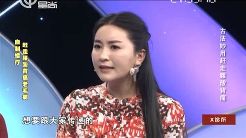 X诊所. 古法妙用赶走腰酸背疼