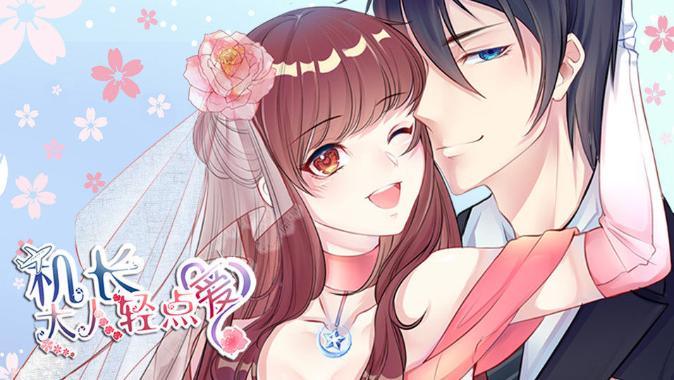 机长大人轻点爱第1季宠妻上天