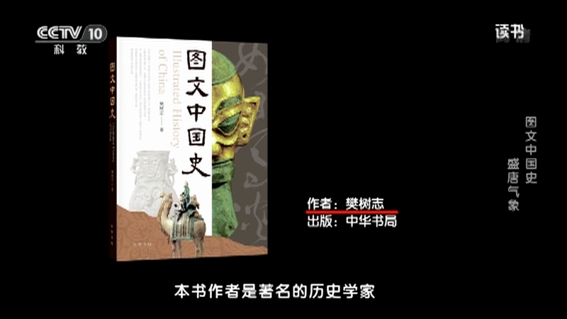 《读书》 20210128 樊树志 《图文中国史》 图文中国史 盛唐气象