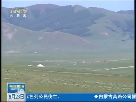 晚间报道 《晚间报道-内蒙古》 20140623