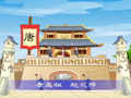 幼儿三字经百家姓 唐高祖