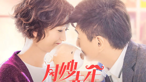 电影混剪 《月嫂先生》大结局锦集