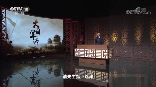 百家讲坛 《百家讲坛》 20191224 大国军师（第一部）5 面试的价值