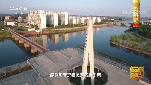 中国影像方志 《中国影像方志》 第239集 江西德安篇