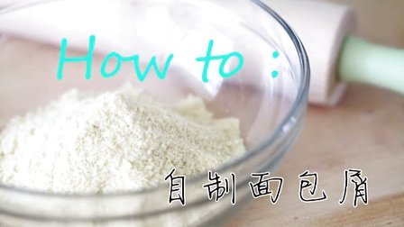 优雅烘焙 自制面包屑 112