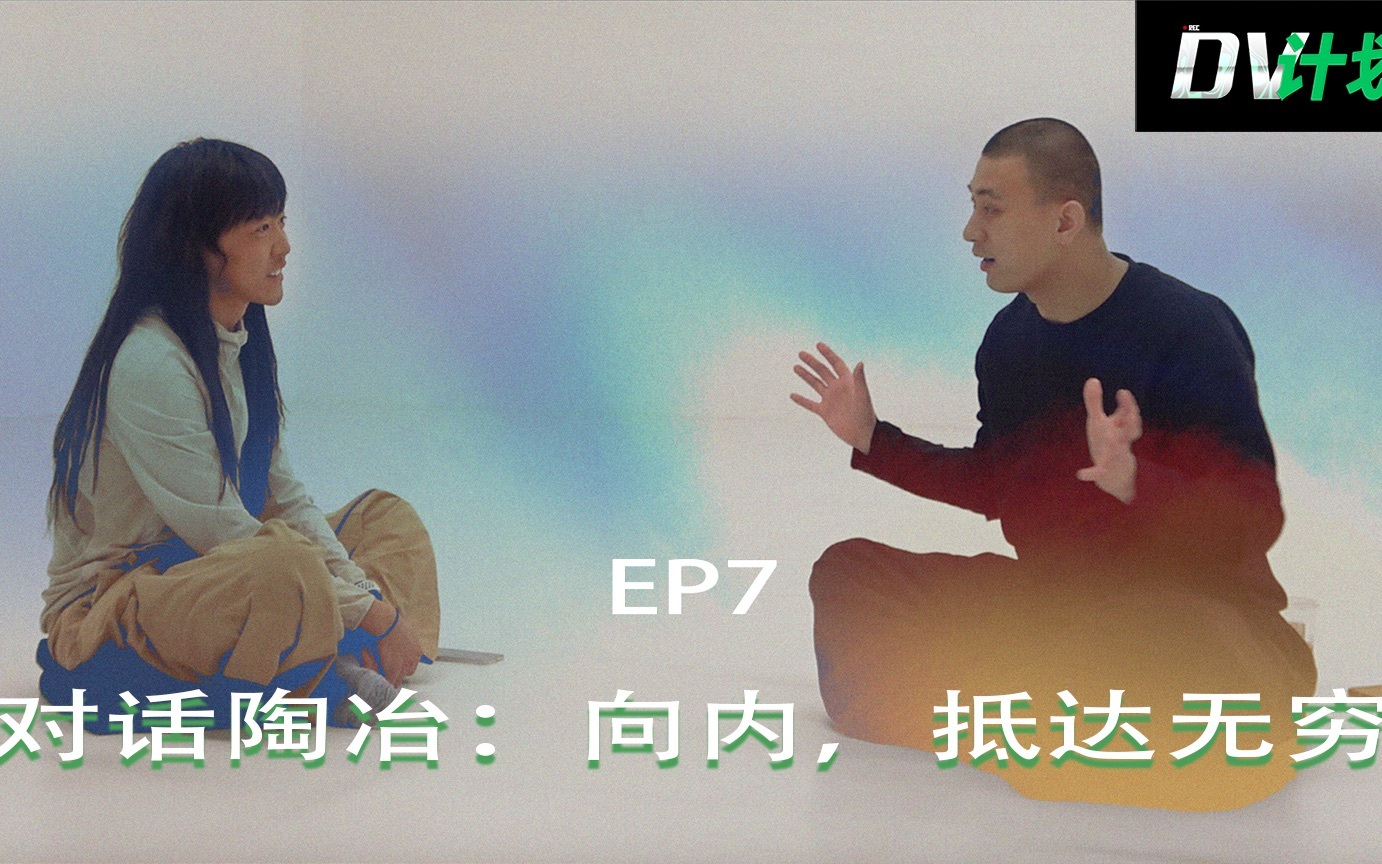 DV计划 向内，抵达无穷