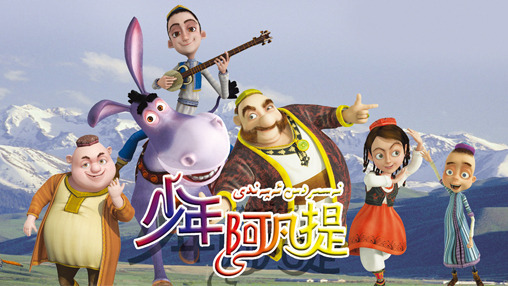 少年阿凡提第三季