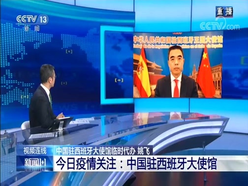 新闻1+1 《新闻1+1》 20200327 今日疫情关注：中国驻西班牙大使馆