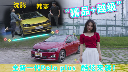 精品+越级 全新一代Polo plus 酷炫来袭！