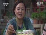 味道 《味道》 20180618 好味·道时节（四） 黄土地里能种出什么美味？
