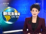 新闻直播间 《新闻直播间》 20161214 10:00