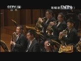CCTV音乐厅 《CCTV音乐厅》 20130109 清唱剧《汤若望》