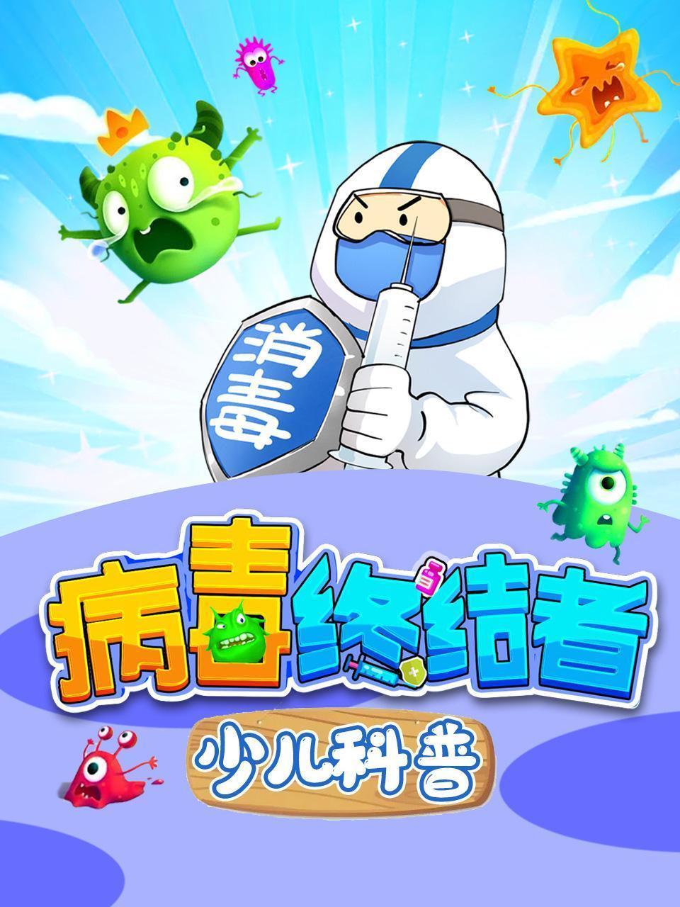 病毒终结者 少儿科普