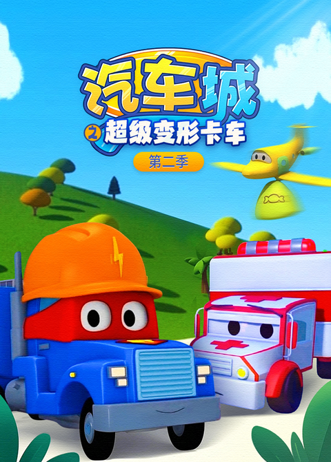 汽车城之超级变形卡车第二季