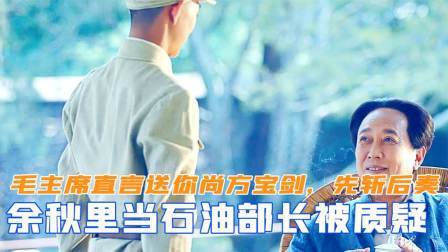 闻天下谈古今 余秋里当石油部长被质疑，毛主席直言送你尚方宝剑，能先斩后奏