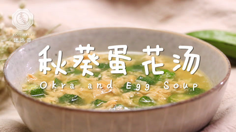 迷迭香 爱上秋葵，从这碗鲜汤开始！
