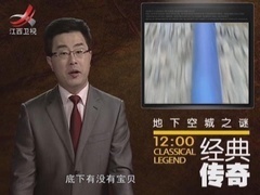 经典传奇 地下空城之谜