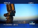 防务新观察 《防务新观察》 20150816 俄空天部队上岗 打响对美近空争夺战