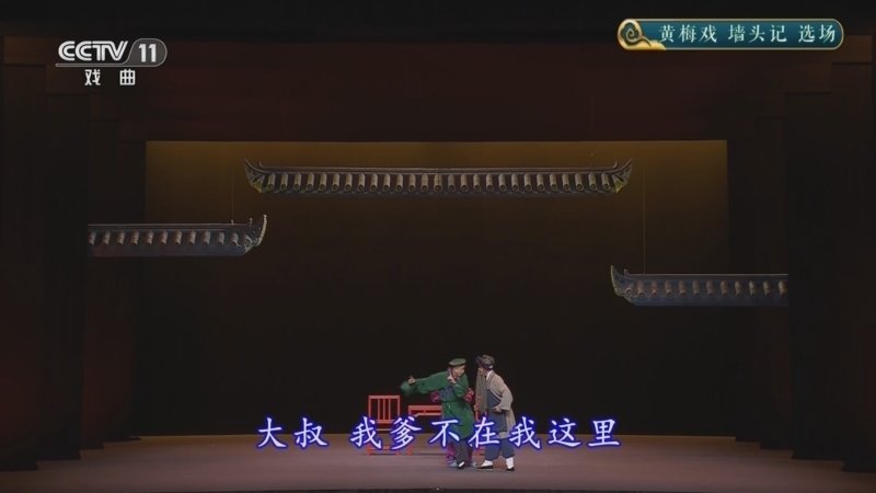CCTV空中剧院 《CCTV空中剧院》 20251218 黄梅戏《墙头记》选场