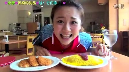 小梦帮倒忙Z 蛋包饭 章鱼小丸子 惊奇日本洋果子