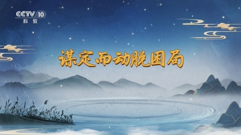 百家讲坛 《百家讲坛》 20250912 话里有乾坤 7 谋定而动脱困局
