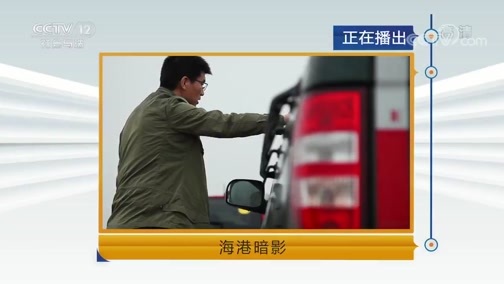 天网 《天网》 20190702 海港暗影