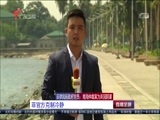 直播全球 《直播全球》 20160713