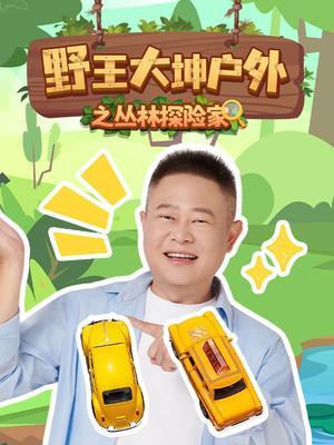 野王大坤户外之丛林探险家