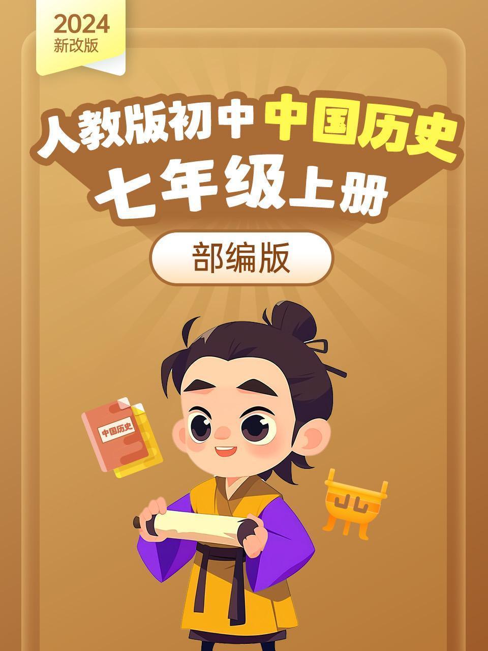 （2024新改版）人教版初中中国历史七年级上册（部编版）