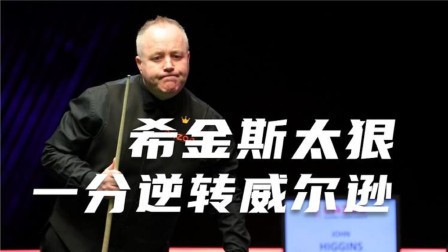 囧哥猛摇头，被希金斯1分逆转，表情表示很绝望