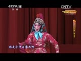 CCTV空中剧院 《CCTV空中剧院》 20150624 京剧尚派折子戏专场 1/2