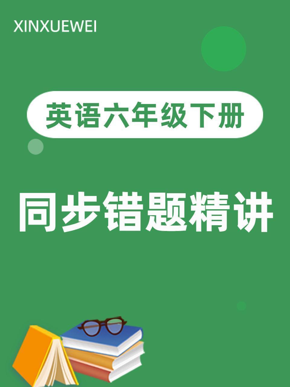 英语六年级下册 同步错题精讲