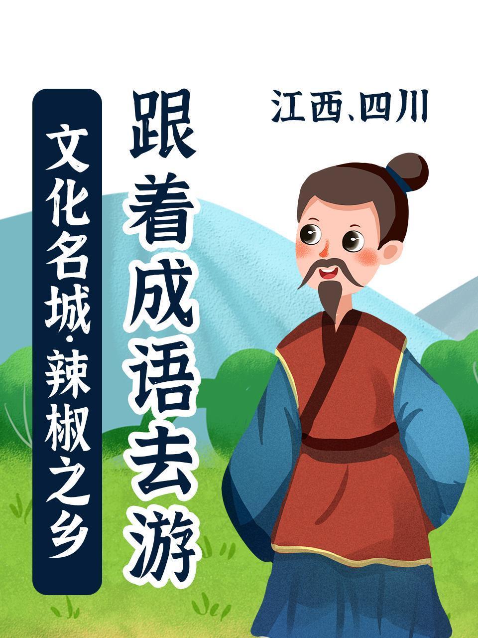 跟着成语去游文化名城·辣椒之乡